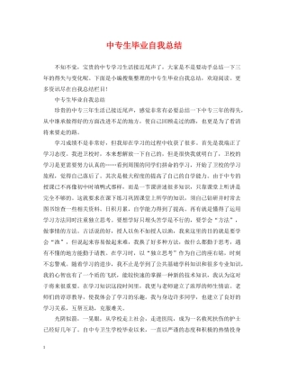 中专生毕业自我总结