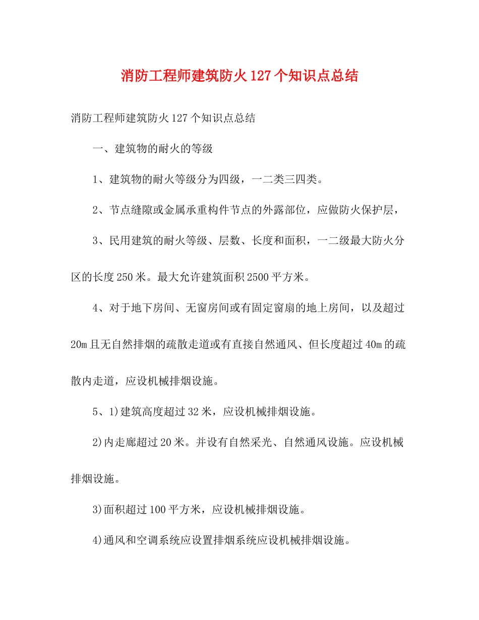 消防工程师建筑防火127个知识点总结_第1页