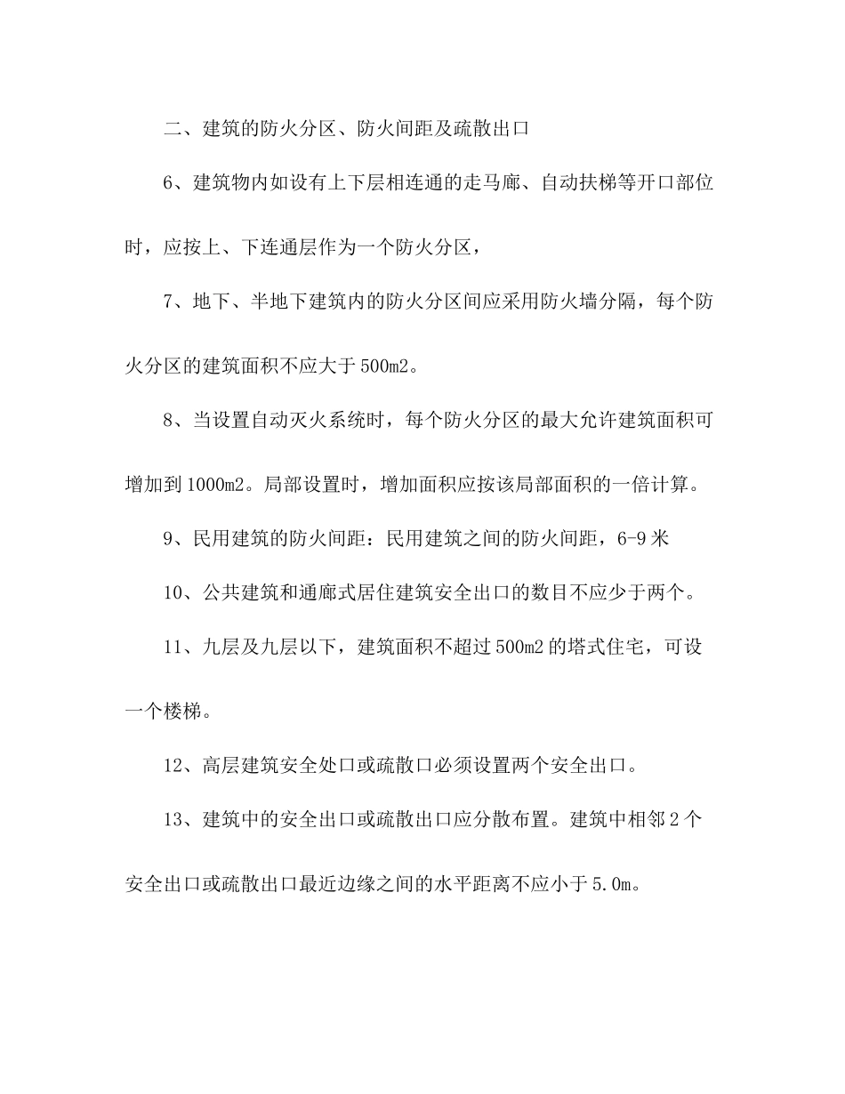 消防工程师建筑防火127个知识点总结_第2页