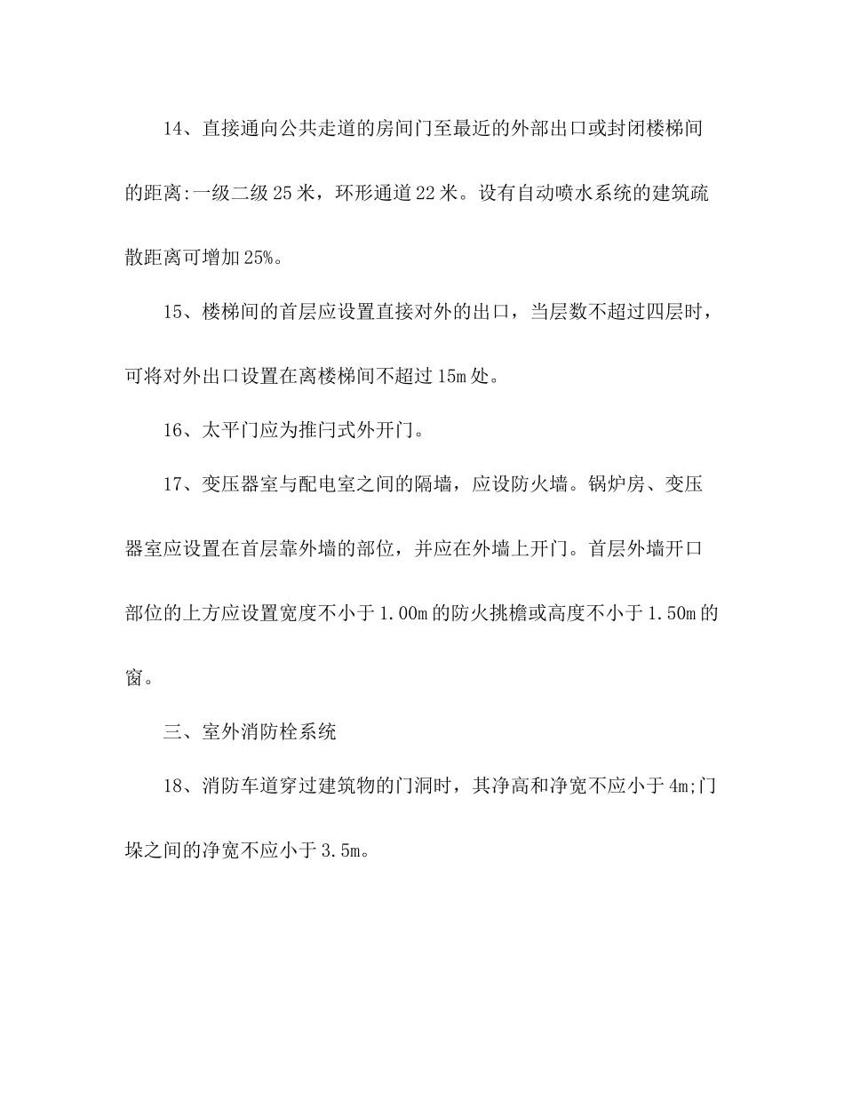 消防工程师建筑防火127个知识点总结_第3页