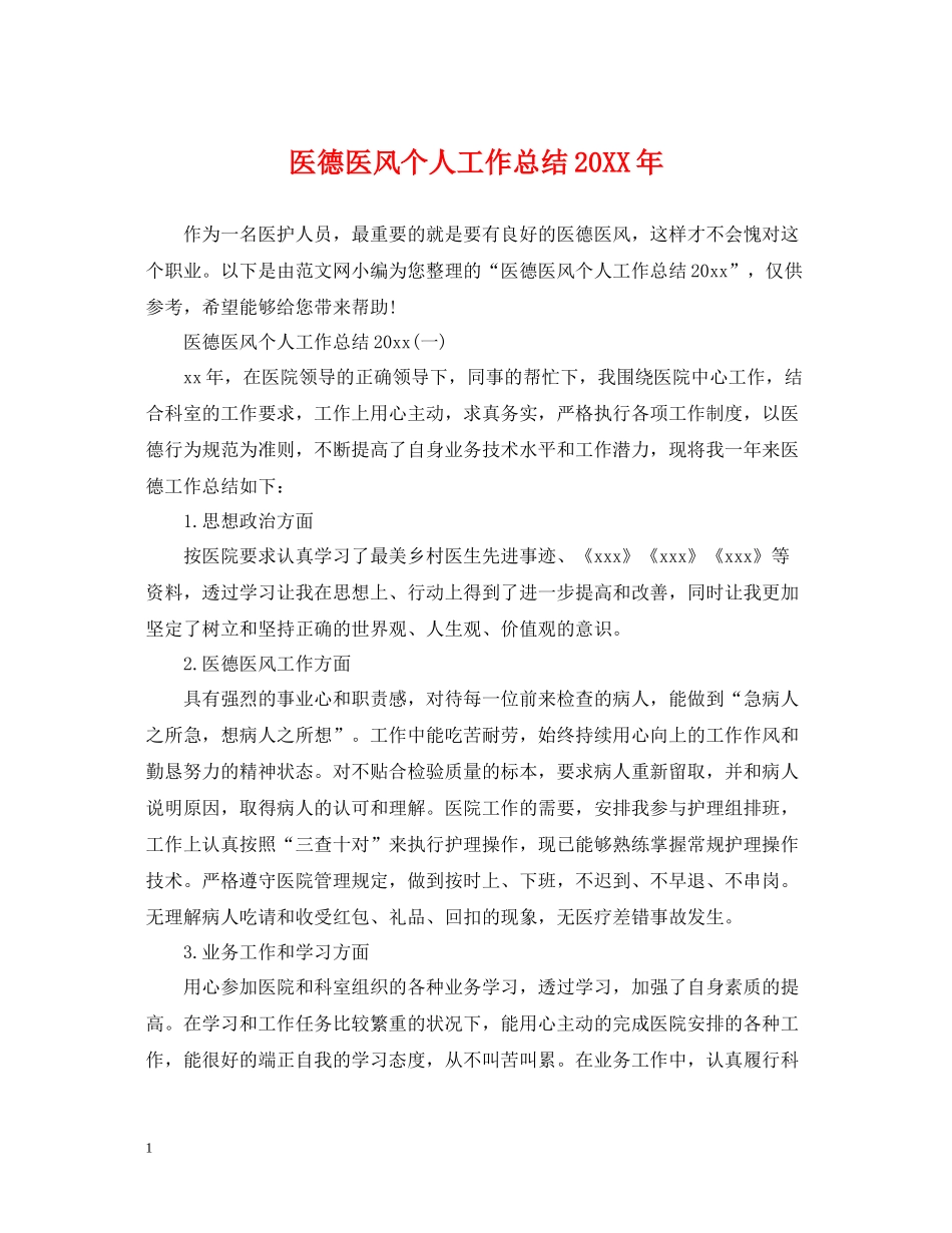 医德医风个人工作总结4_第1页