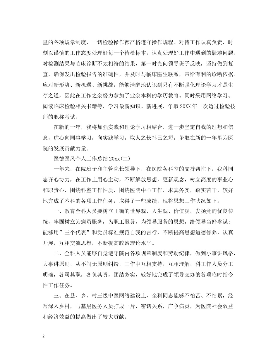 医德医风个人工作总结4_第2页