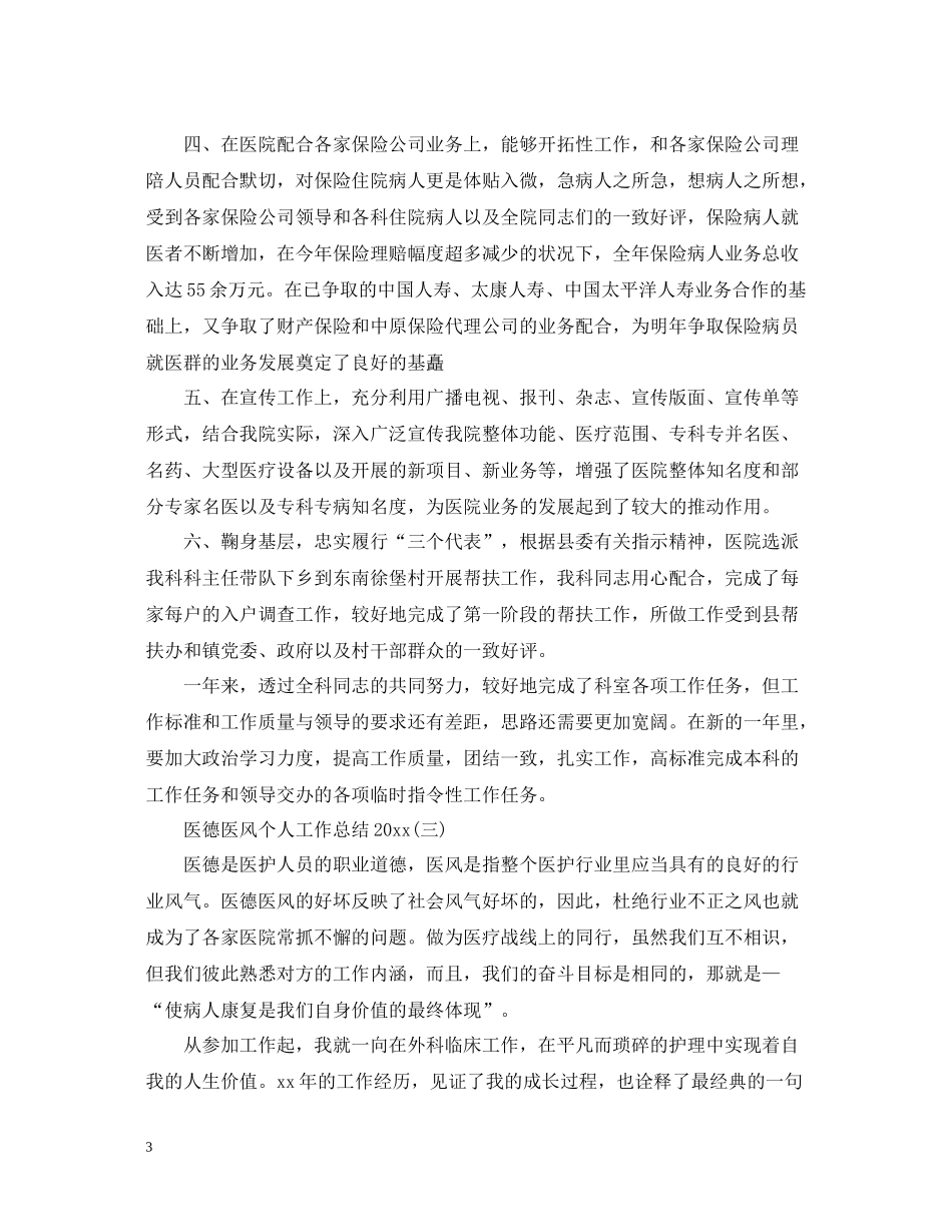 医德医风个人工作总结4_第3页