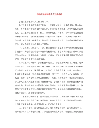 学校卫生部年度个人工作总结