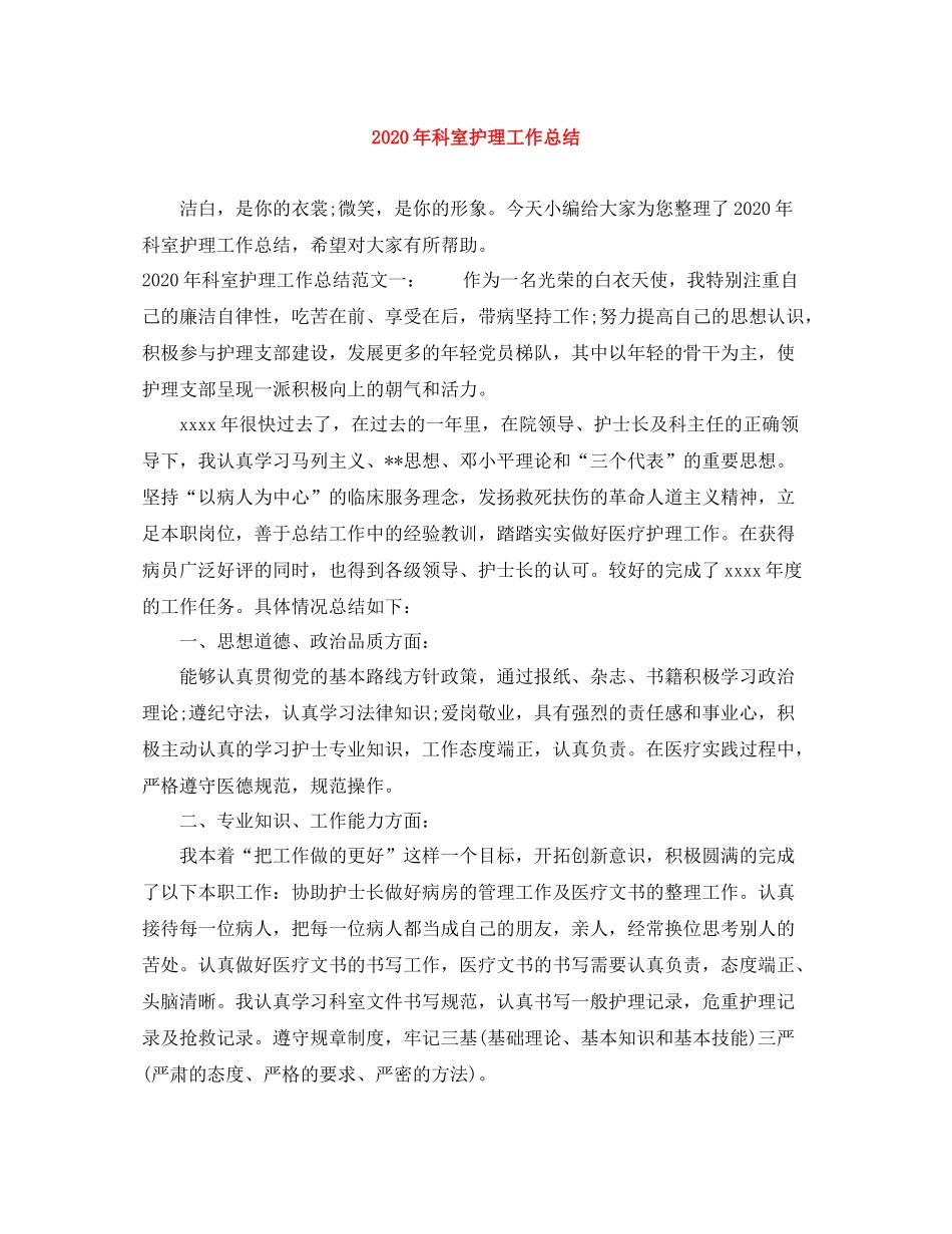 2020年科室护理工作总结_第1页