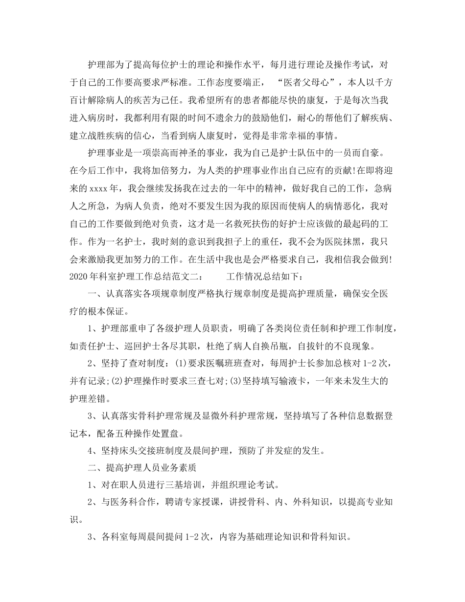 2020年科室护理工作总结_第2页