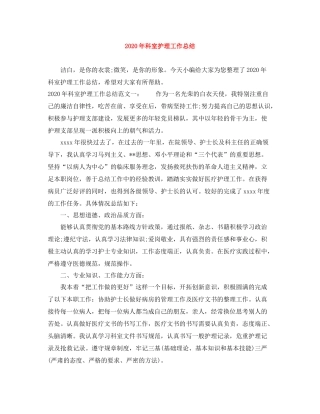 2020年科室护理工作总结