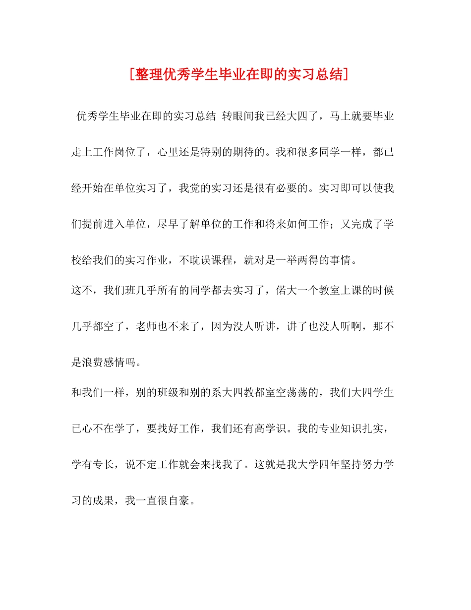 [整理优秀学生毕业在即的实习总结]_第1页