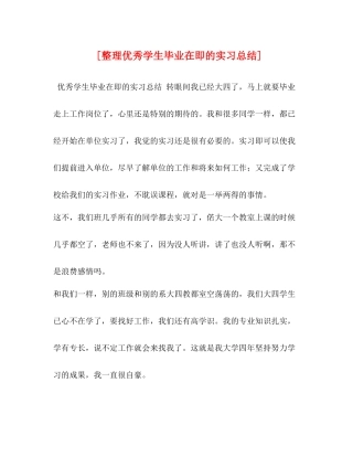 [整理优秀学生毕业在即的实习总结]