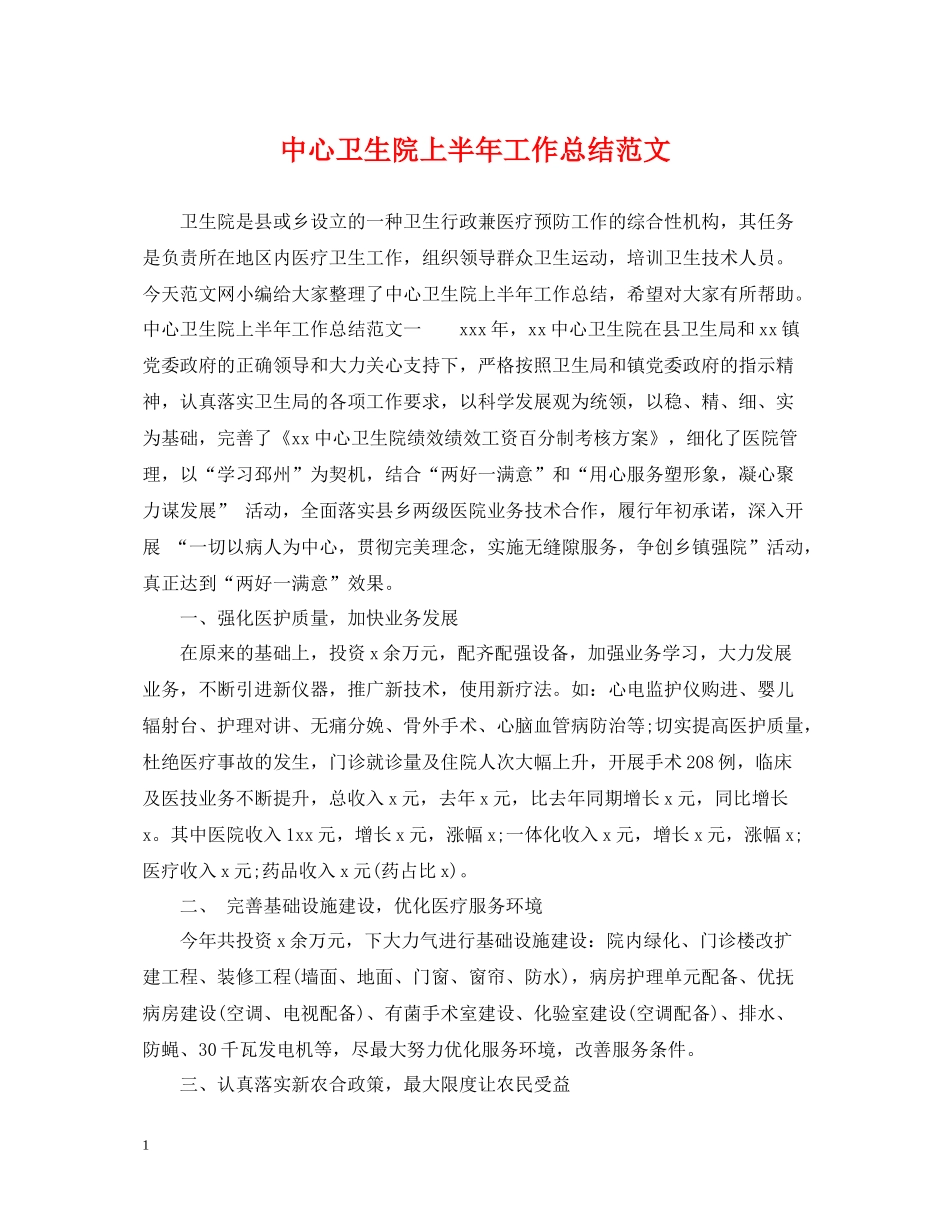 中心卫生院上半年工作总结范文_第1页