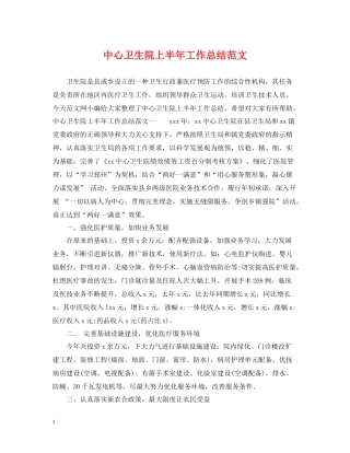 中心卫生院上半年工作总结范文