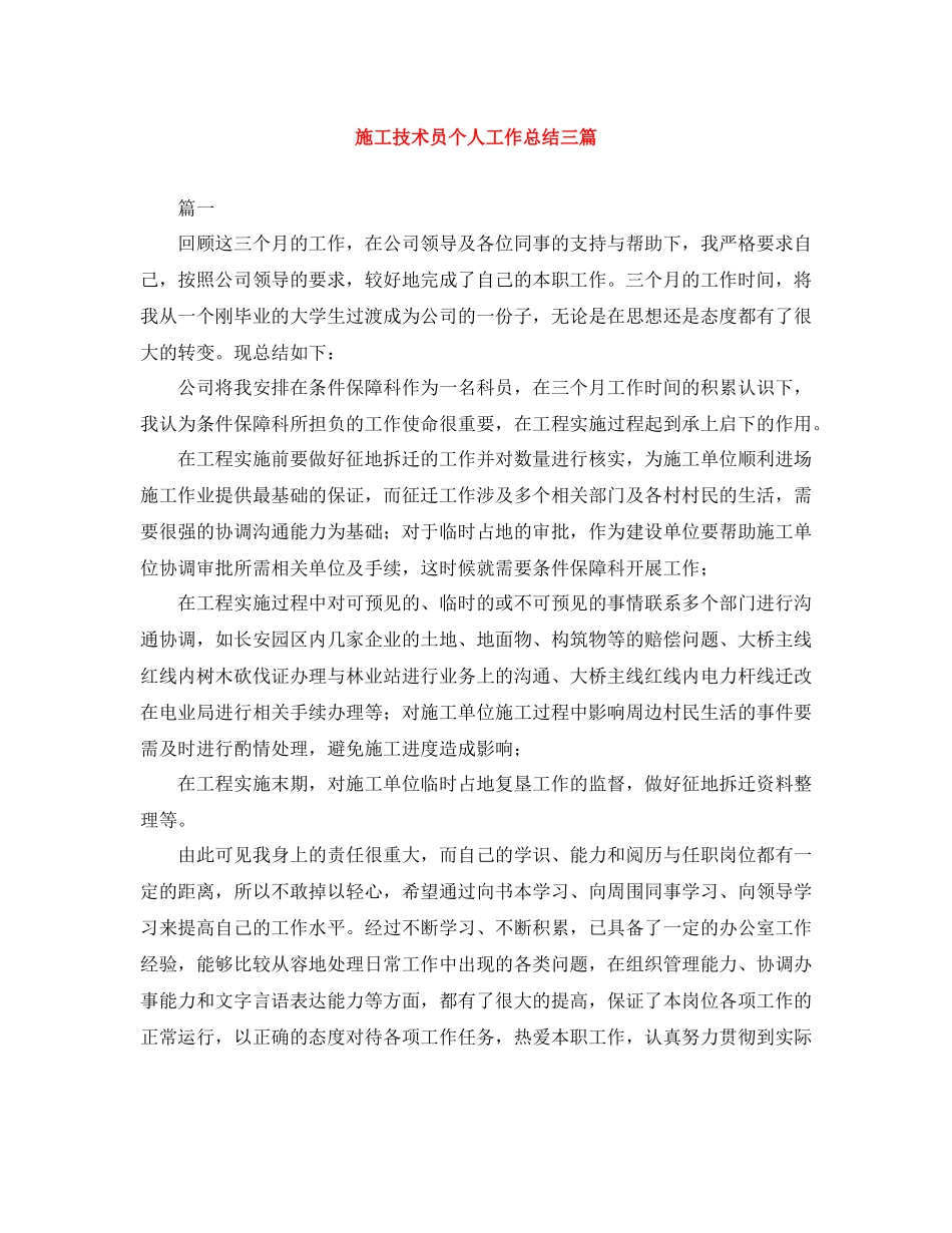 施工技术员个人工作总结三篇_第1页