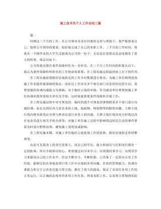 施工技术员个人工作总结三篇