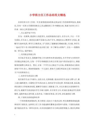 小学班主任工作总结范文精选