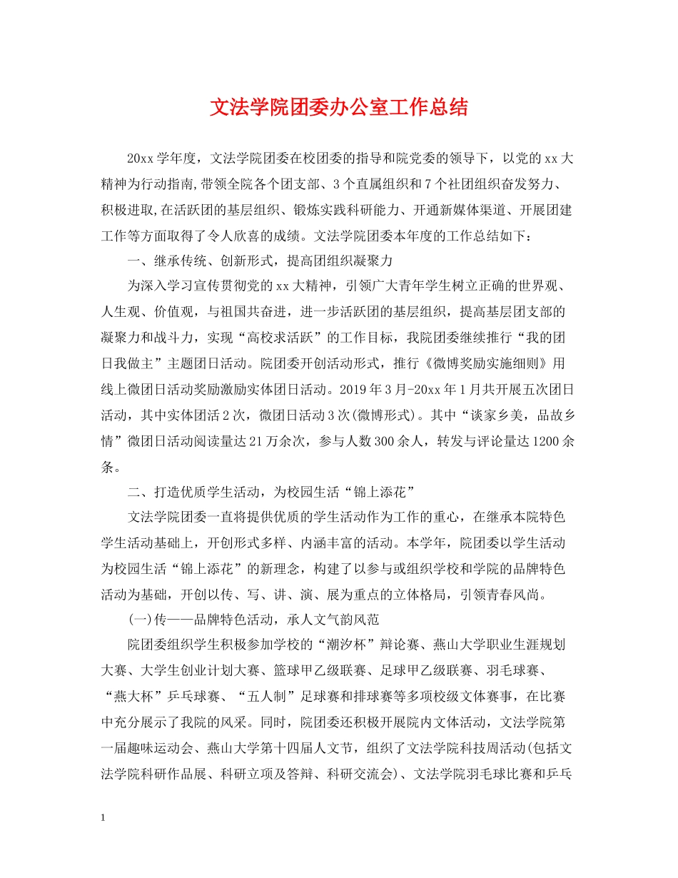 文法学院团委办公室工作总结_第1页