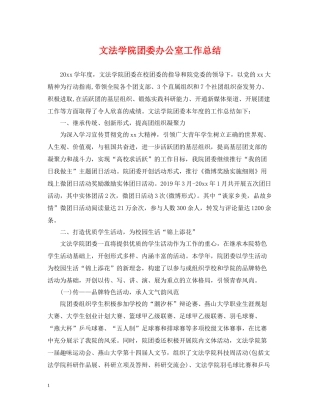 文法学院团委办公室工作总结