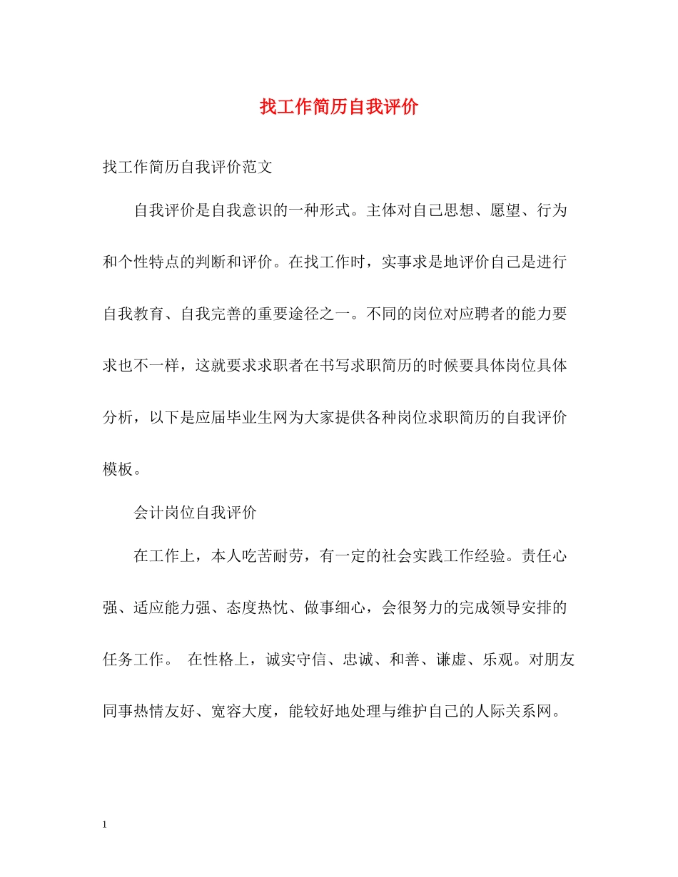 找工作简历自我评价_第1页