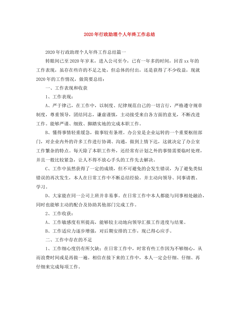 2020年行政助理个人年终工作总结_第1页