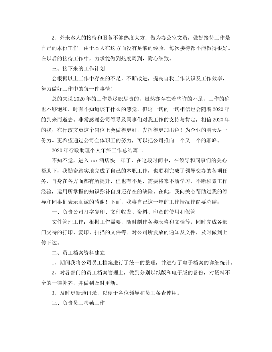 2020年行政助理个人年终工作总结_第2页