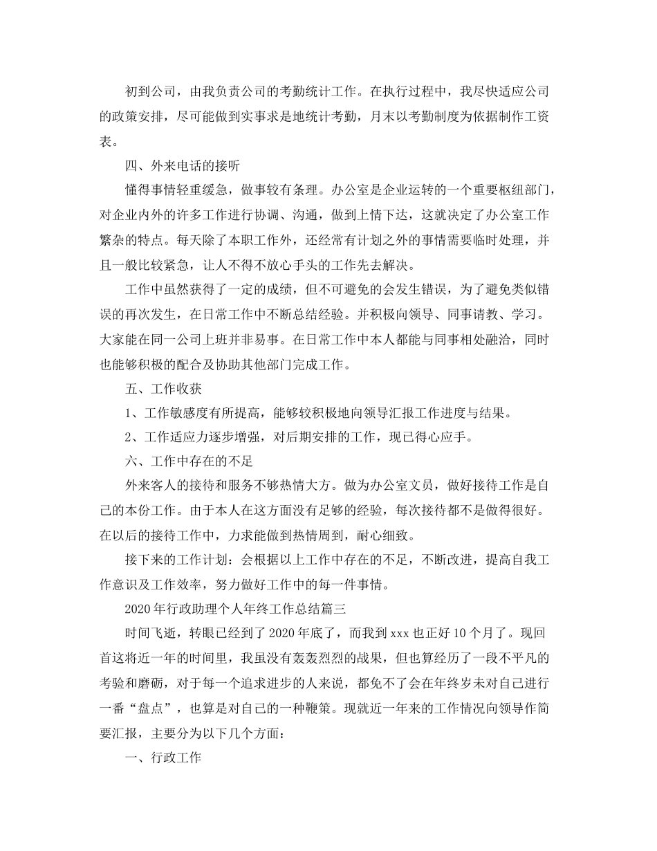 2020年行政助理个人年终工作总结_第3页