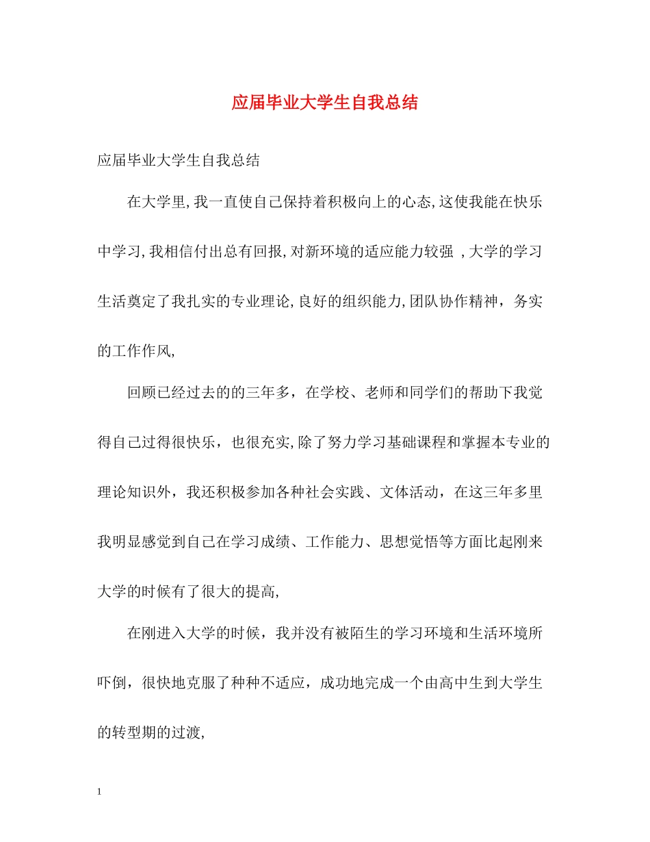 应届毕业大学生自我总结_第1页
