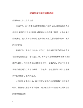 应届毕业大学生自我总结