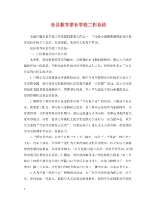 社区教育家长学校工作总结