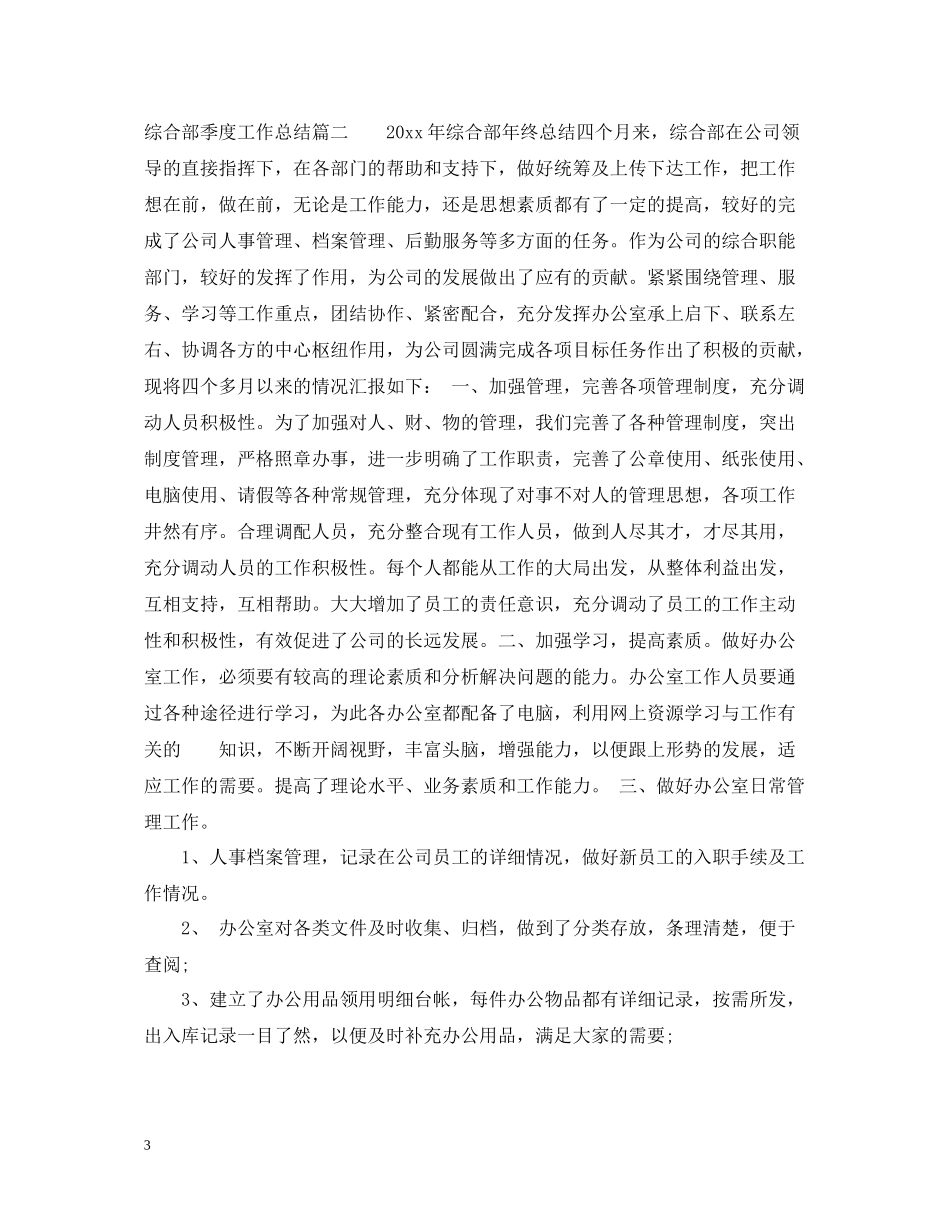 综合部季度工作总结_第3页