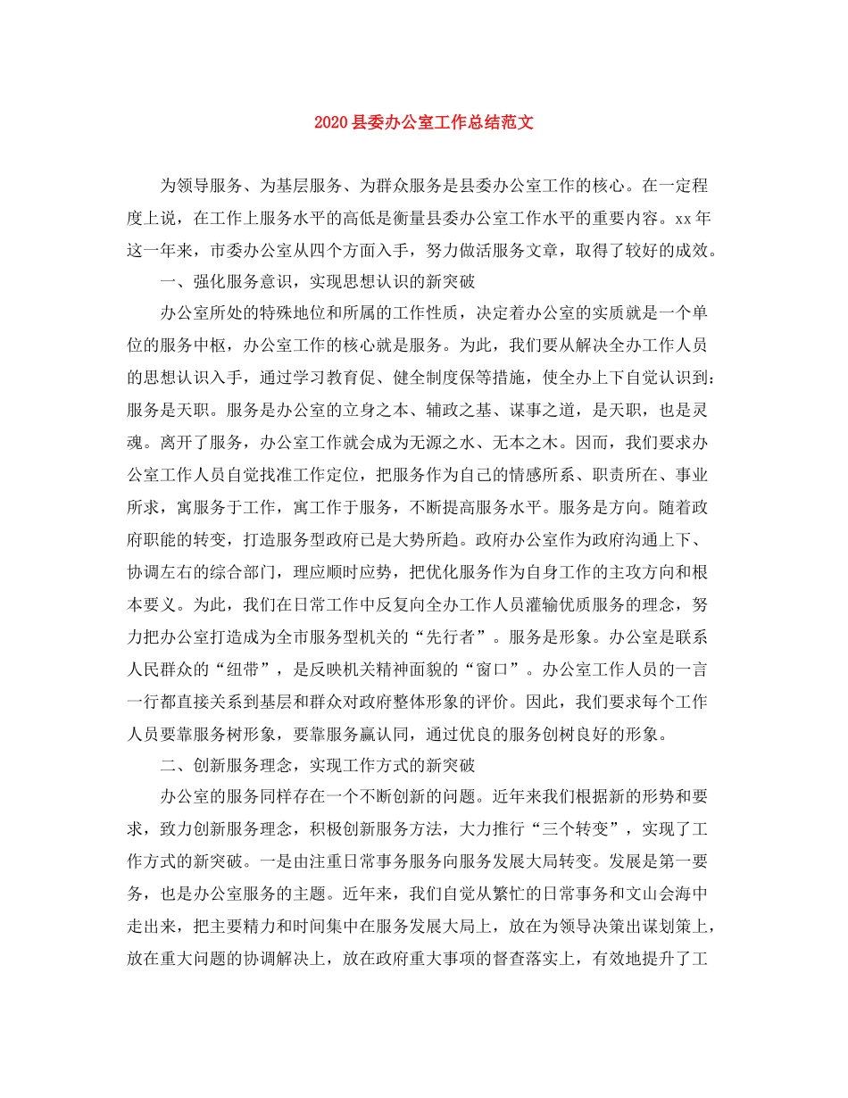 县委办公室工作总结范文_第1页