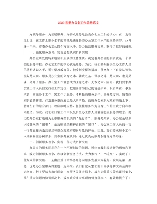县委办公室工作总结范文