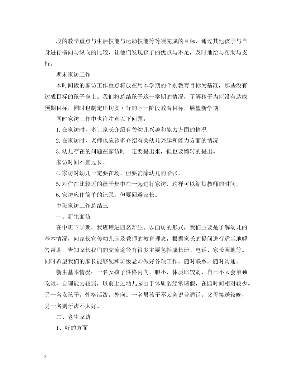中班家访工作总结_第3页