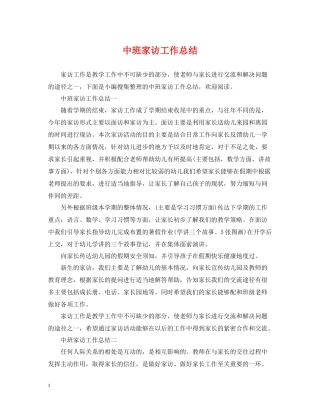 中班家访工作总结