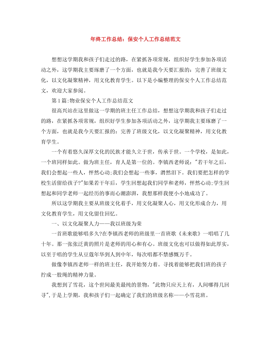 2020年终工作总结保安个人工作总结范文_第1页