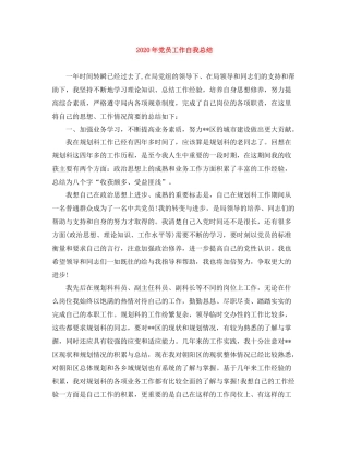 2020年党员工作自我总结