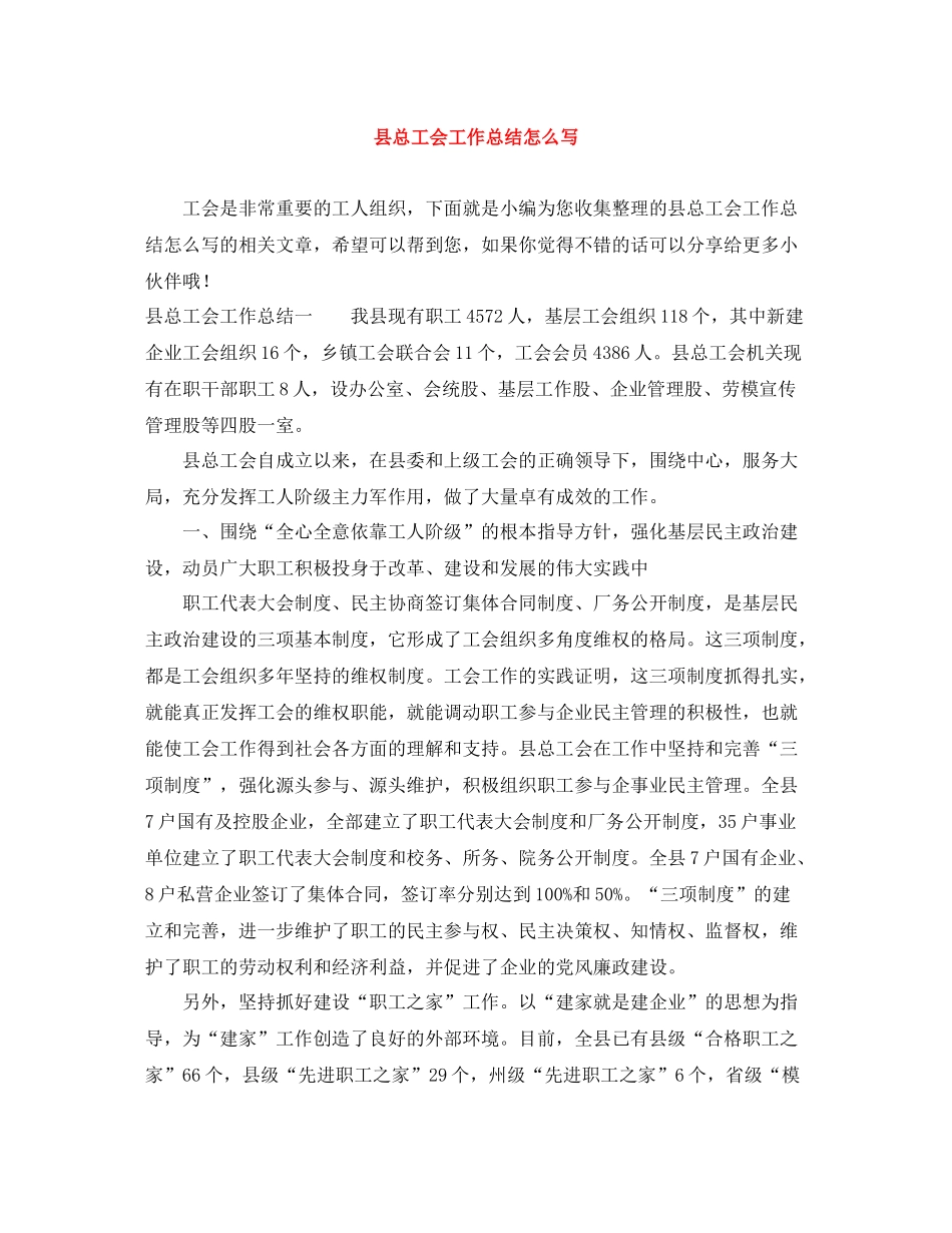 县总工会工作总结怎么写_第1页