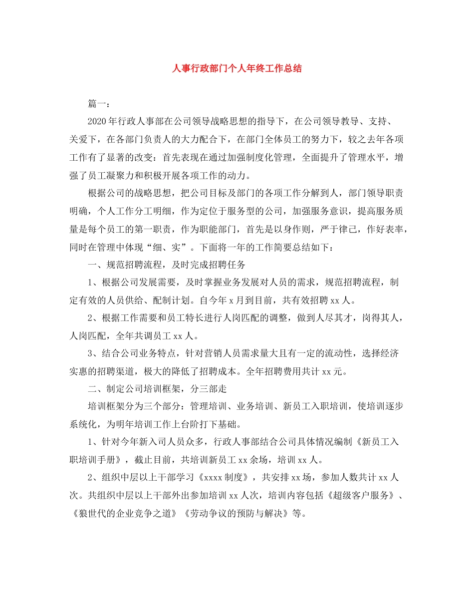 人事行政部门个人年终工作总结_第1页
