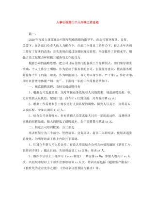 人事行政部门个人年终工作总结