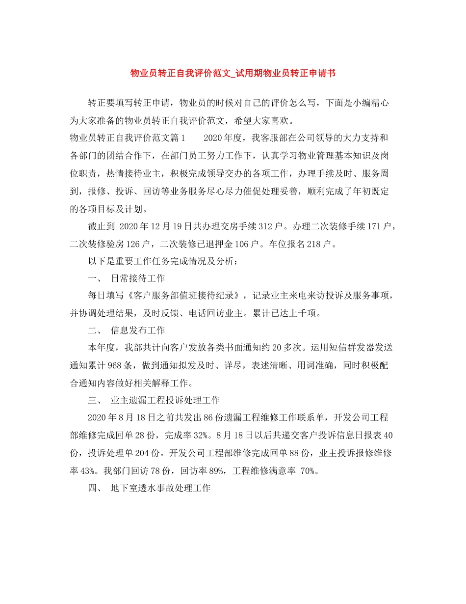 物业员转正自我评价范文_试用期物业员转正申请书_第1页