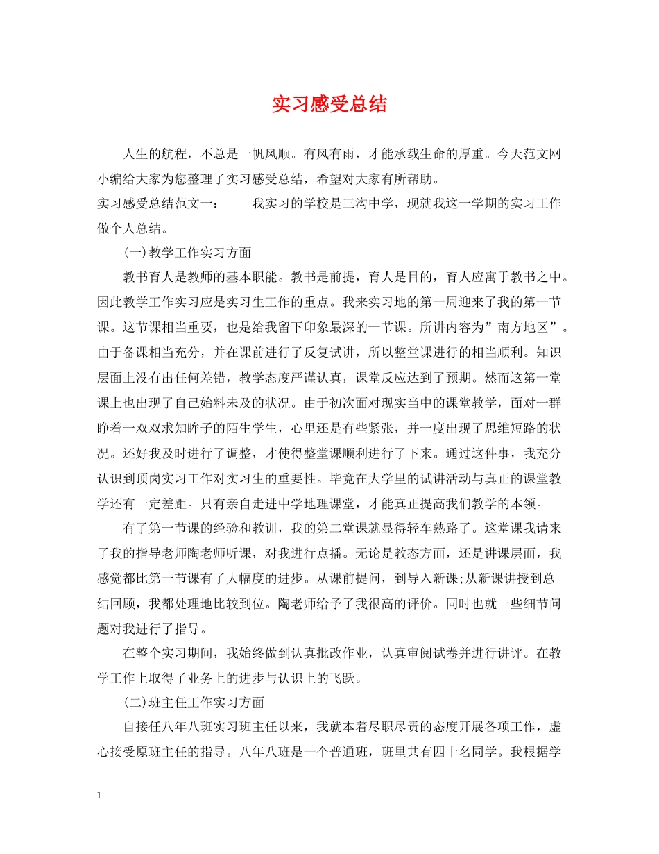 实习感受总结_第1页