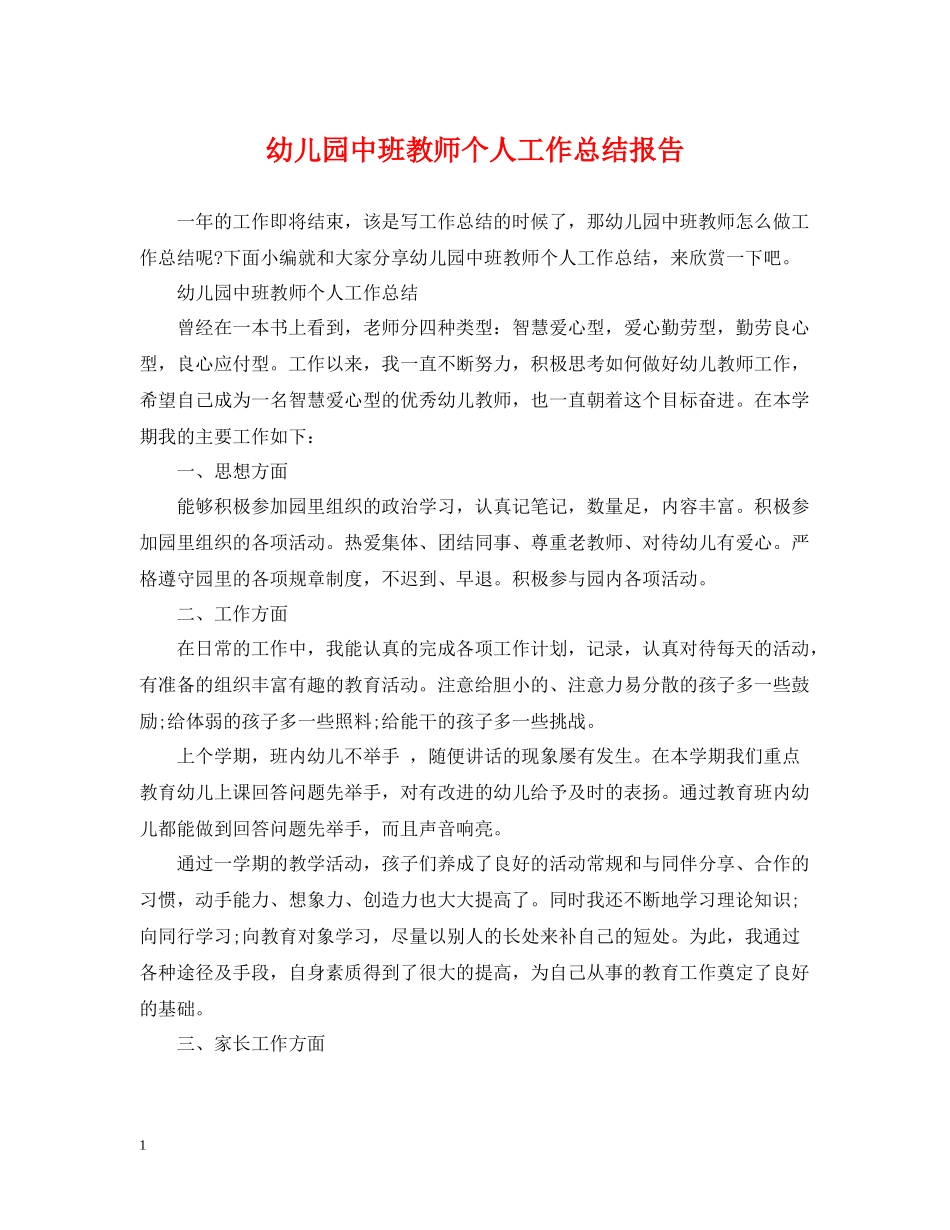 幼儿园中班教师个人工作总结报告_第1页
