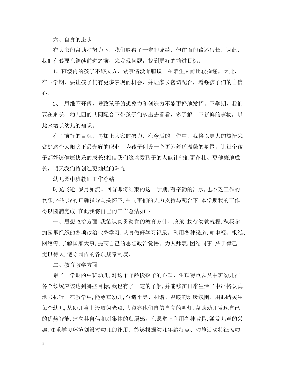 幼儿园中班教师个人工作总结报告_第3页