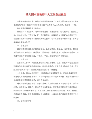 幼儿园中班教师个人工作总结报告