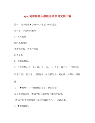 wps高中地理人教版总结学习文档下载