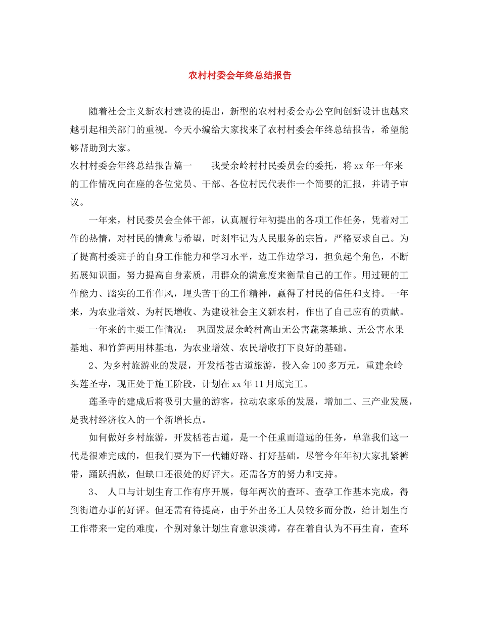 农村村委会年终总结报告_第1页