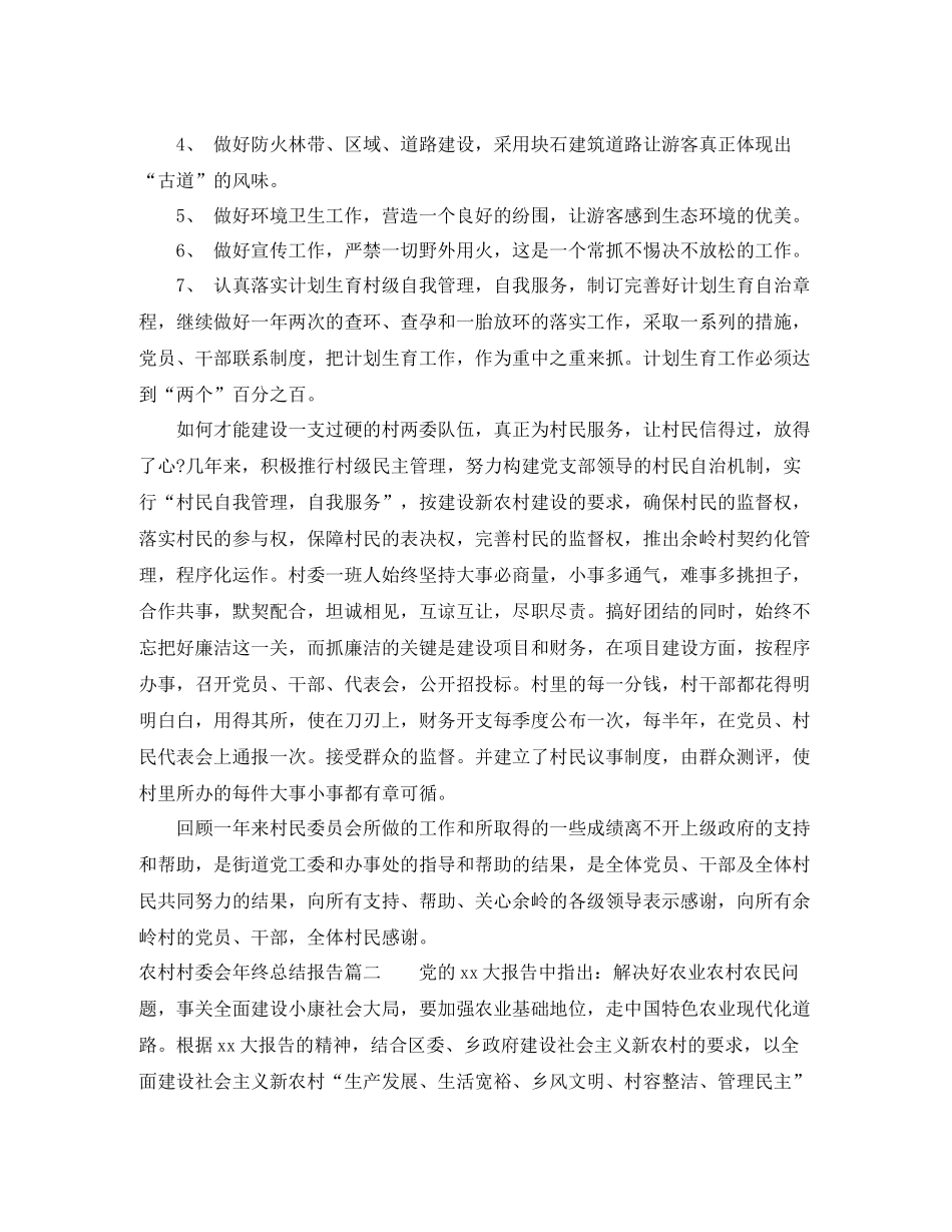 农村村委会年终总结报告_第3页