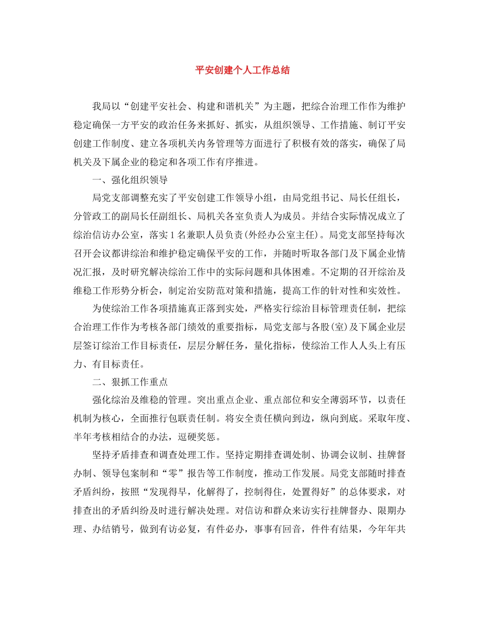 平安创建个人工作总结_第1页