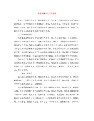 平安创建个人工作总结