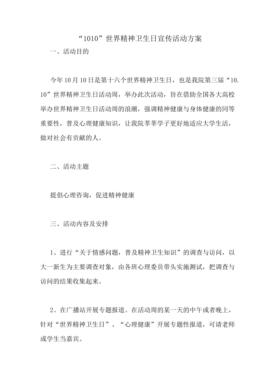 “1010”世界精神卫生日宣传活动方案_第1页
