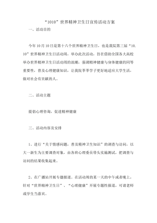 “1010”世界精神卫生日宣传活动方案