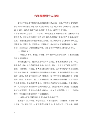 六年级教师个人总结